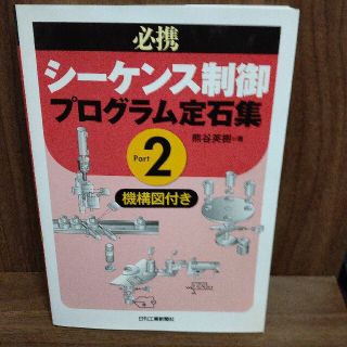 必携シ－ケンス制御プログラム定石集 機構図付き ｐａｒｔ２(科学/技術)