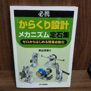 必携「からくり設計」メカニズム定石集 ゼロからはじめる簡易自動化(科学/技術)