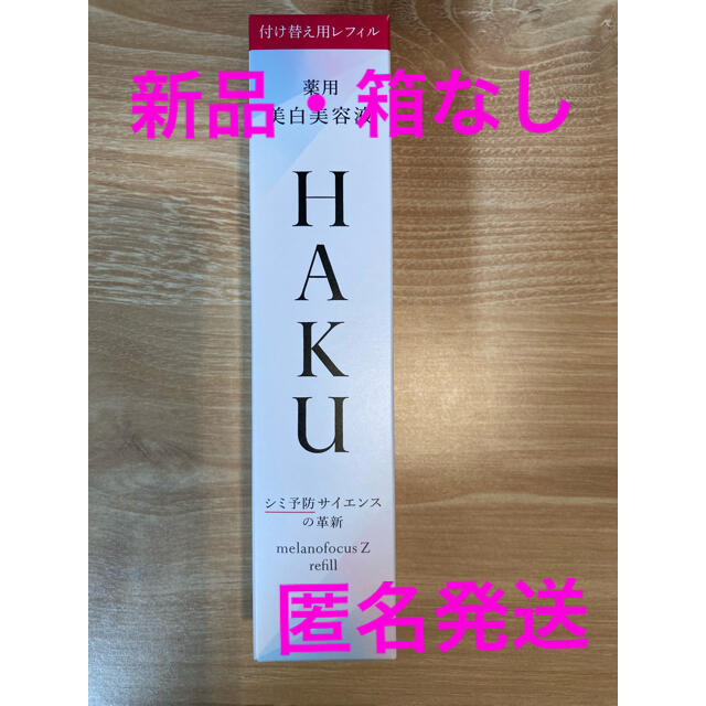 SHISEIDO (資生堂)(シセイドウ)の【新品・箱なし】HAKUメラノフォーカスZ レフィル45g コスメ/美容のスキンケア/基礎化粧品(美容液)の商品写真