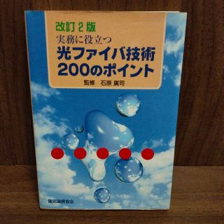 実務に役立つ光ファイバ技術２００のポイント 改訂２版(科学/技術)