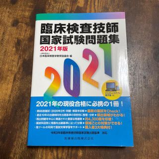 臨床検査技師国家試験問題集 デスクトップアプリ・電子版付 ２０２１年版(資格/検定)