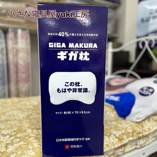 西川(ニシカワ)の今話題のギガ枕　新品　西川　マツコデラックス インテリア/住まい/日用品の寝具(枕)の商品写真