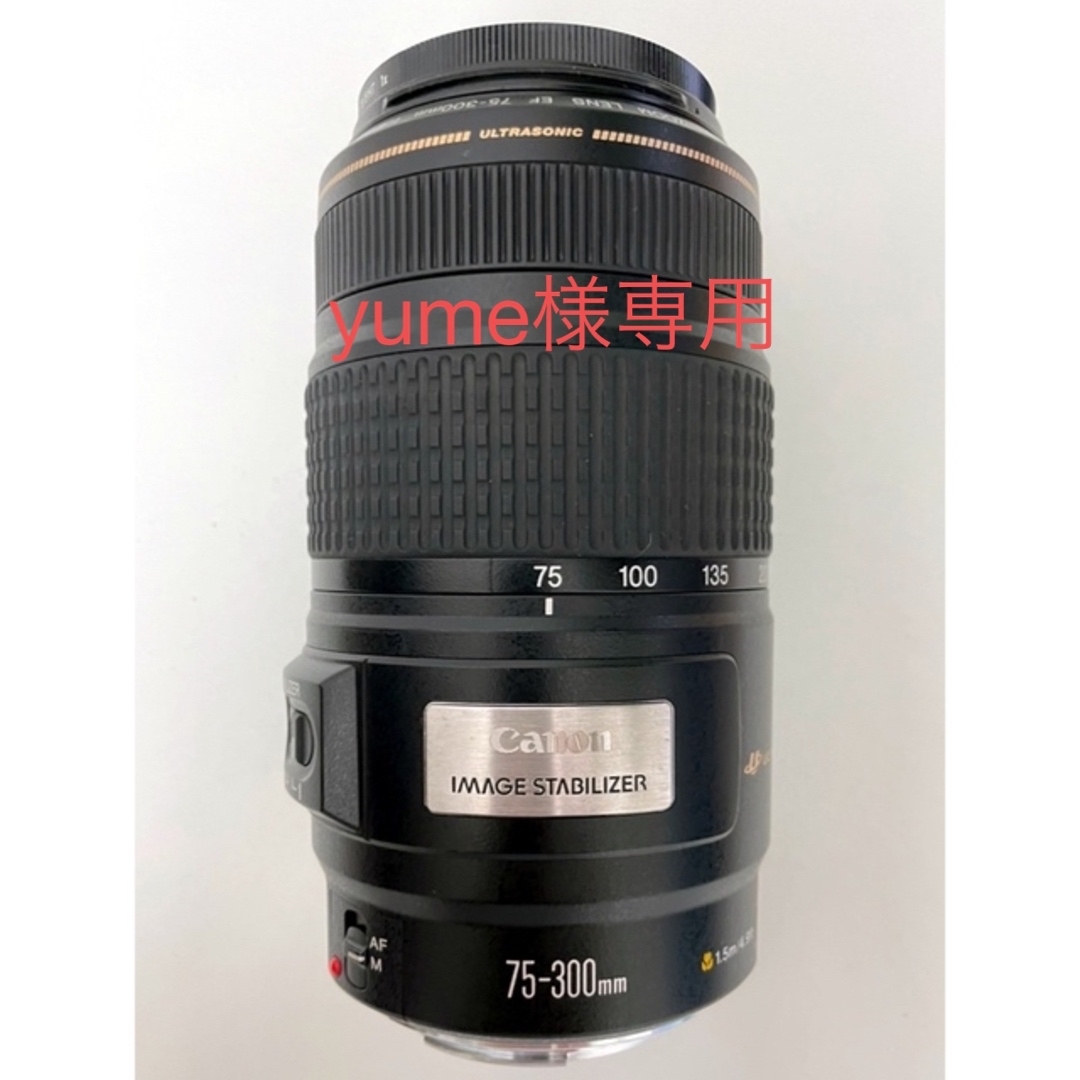 超美品】 ｢yume様専用｣Canon EF75-300 IS F4-5.6 手ブレ補正