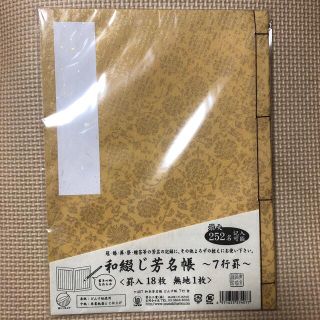 新品、未使用！和綴じ芳名帳(その他)