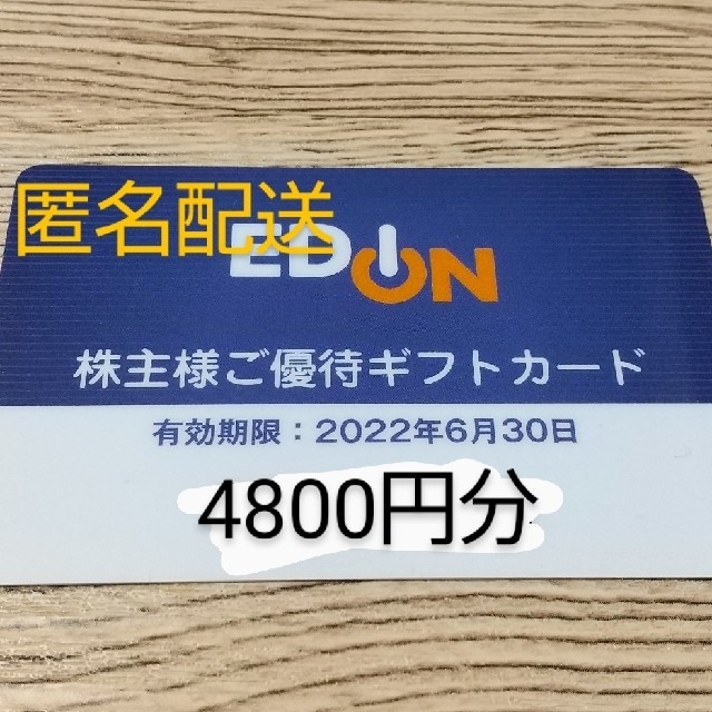 Edion 株主優待券 4800円分 ショッピング Www Nawabbuzz Com