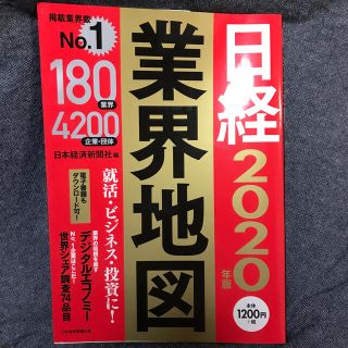 ニッケイビーピー(日経BP)の日経業界地図 ２０２０年版(ビジネス/経済)