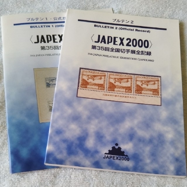 切手書籍　第35回全国切手展　JAPEX2000  美本  900円