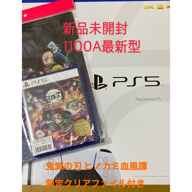 SONY - 【新品】PS5本体 + PS5鬼滅の刃 ヒノカミ血風譚セット