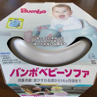 バンボ(Bumbo)のバンボベビーソファ(その他)