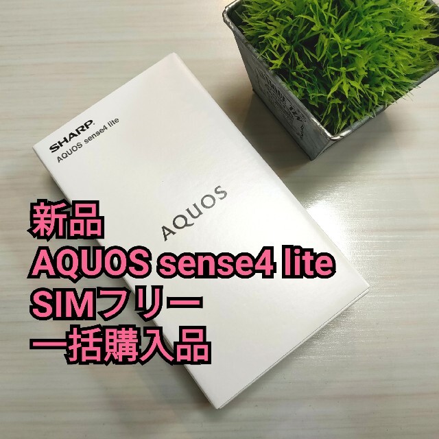 4GB本体横幅新品 SHARP AQUOS sense4 lite シルバー SIMフリー