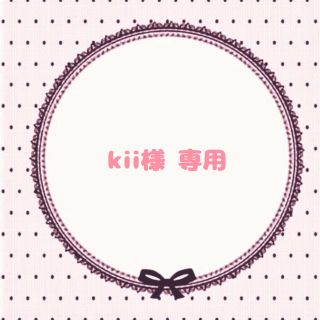 kii様 専用ページ