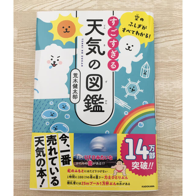 角川書店(カドカワショテン)の空のふしぎがすべてわかる! すごすぎる天気の図鑑 エンタメ/ホビーの本(科学/技術)の商品写真