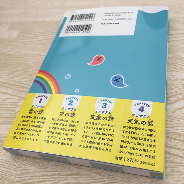 角川書店(カドカワショテン)の空のふしぎがすべてわかる! すごすぎる天気の図鑑 エンタメ/ホビーの本(科学/技術)の商品写真