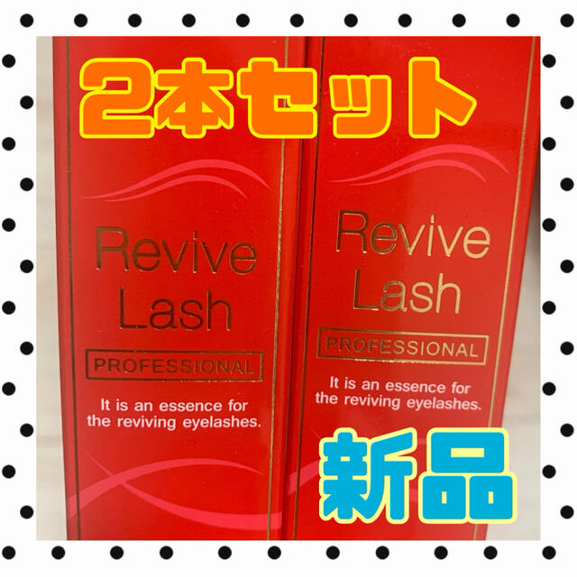 リバイブラッシュ まつ毛美容液 2本セット コスメ/美容のスキンケア/基礎化粧品(まつ毛美容液)の商品写真