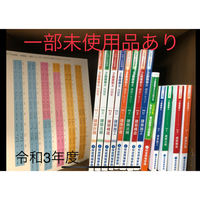 令和3年度2級建築士　総合資格テキスト・問題集