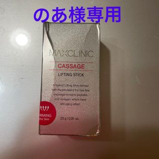 のあ様専用　MAXCLINIC カッサージリフティングスティックバーム(美容液)