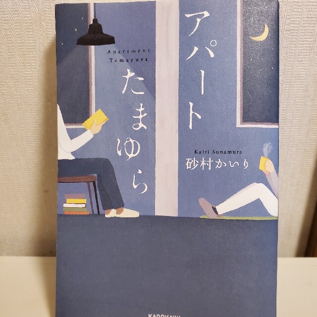 アパートたまゆら エンタメ/ホビーの本(文学/小説)の商品写真