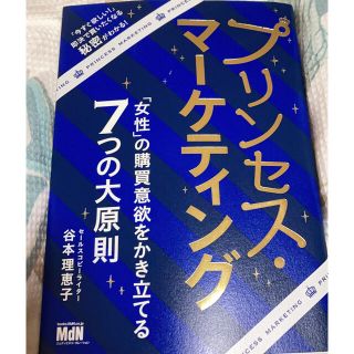 ケロケロ様専用 プリンセス・マーケティング (ビジネス/経済)