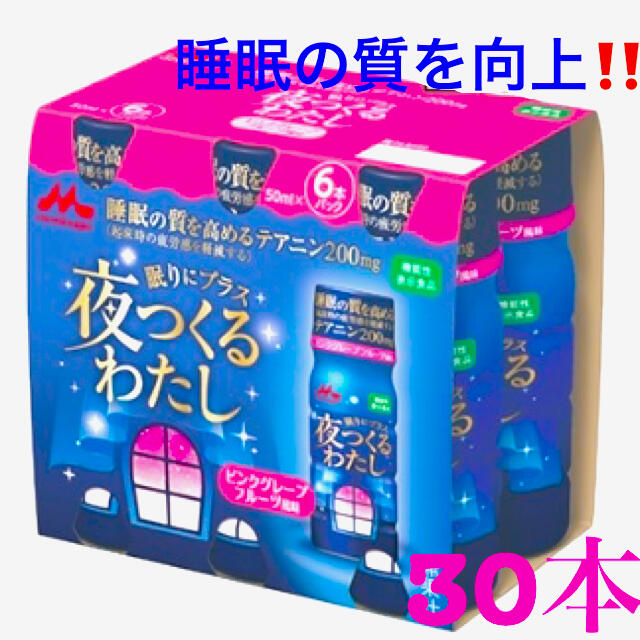 森永乳業 夜つくるわたし 50ml×6本×5セット睡眠の質を高める機能性ドリンク