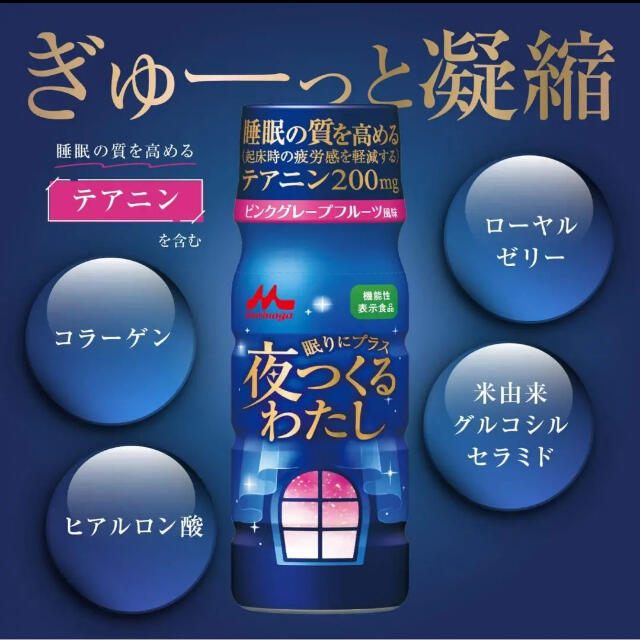 森永乳業(モリナガニュウギョウ)の森永乳業 夜つくるわたし 50ml×6本×5セット睡眠の質を高める機能性ドリンク 食品/飲料/酒の健康食品(その他)の商品写真