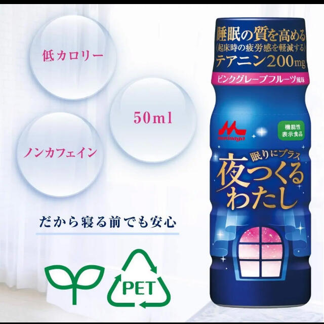 森永乳業(モリナガニュウギョウ)の森永乳業 夜つくるわたし 50ml×6本×5セット睡眠の質を高める機能性ドリンク 食品/飲料/酒の健康食品(その他)の商品写真