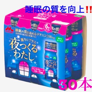 モリナガニュウギョウ(森永乳業)の森永乳業 夜つくるわたし 50ml×6本×5セット睡眠の質を高める機能性ドリンク(その他)