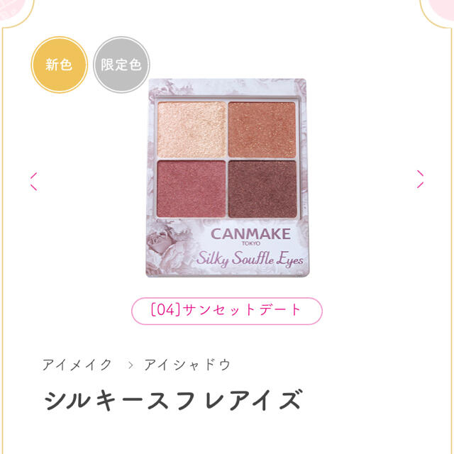 CANMAKE(キャンメイク)のキャンメイク(CANMAKE) シルキースフレアイズ 04 サンセットデート(4 コスメ/美容のコスメ/美容 その他(その他)の商品写真