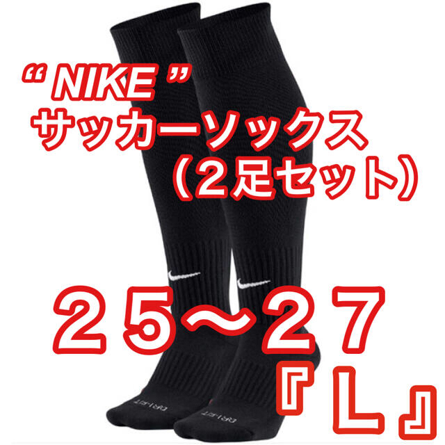 NIKE(ナイキ)の新品【NIKE】サッカーソックス　2足セット　ブラック　25cm〜27cm『L』 スポーツ/アウトドアのサッカー/フットサル(ウェア)の商品写真