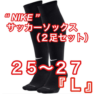 ナイキ(NIKE)の新品【NIKE】サッカーソックス　2足セット　ブラック　25cm〜27cm『L』(ウェア)