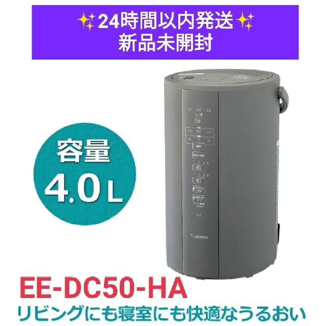 EE-DC50-HA 象印 スチーム式加湿器 4L 2021年モデル 新品未開封 販売買