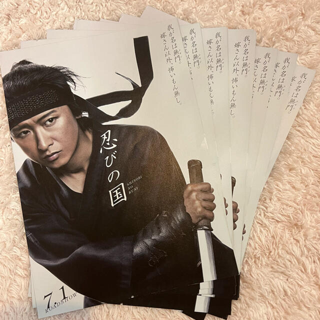 大野智 忍びの国 チラシ10枚 ファッションデザイナー 忍びの国 チラシ