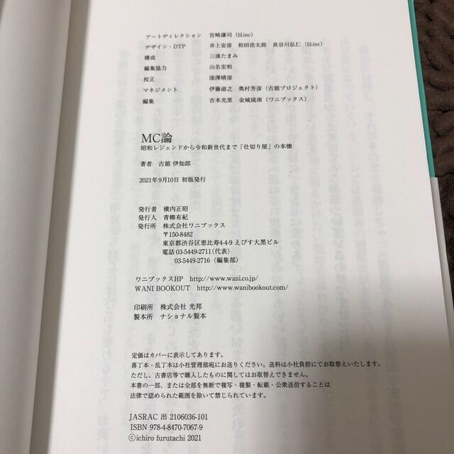 ワニブックス(ワニブックス)のＭＣ論 昭和レジェンドから令和新世代まで「仕切り屋」の本懐 エンタメ/ホビーの本(アート/エンタメ)の商品写真