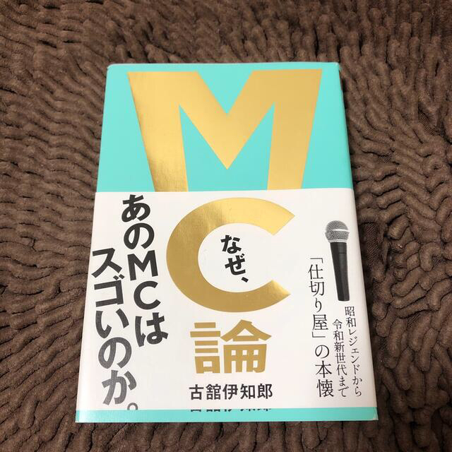 ワニブックス(ワニブックス)のＭＣ論 昭和レジェンドから令和新世代まで「仕切り屋」の本懐 エンタメ/ホビーの本(アート/エンタメ)の商品写真