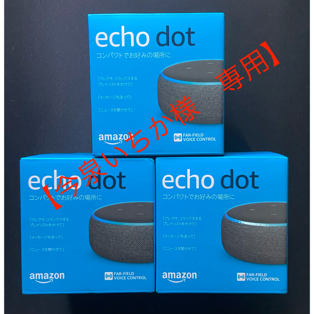 まとめ売り【専用】Echo Dot 第3世代 チャコール 3台ヘザーグレー3台 ...