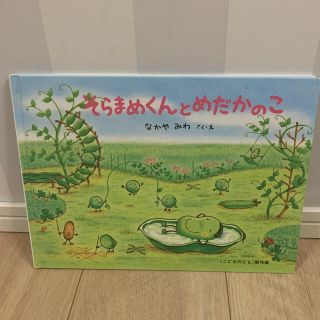 そらまめくんとめだかのこ(絵本/児童書)