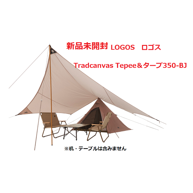 ☆新品未開封☆LOGOS　Tradcanvas Tepee＆タープ350-BJキャンプ