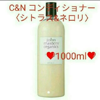 ジョンマスターオーガニック(John Masters Organics)のジョンマスターオーガニック❤コンディショナー〈シトラス&ネロリ〉1000mL(コンディショナー/リンス)