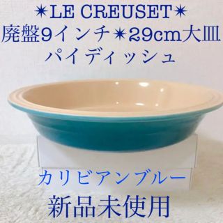 ルクルーゼ(LE CREUSET)の新品ル・クルーゼラウンドフラットパイディッシュ大皿カリビアンブルー9インチレア(食器)