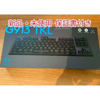 《新品・保証書有》Logicool G913tkl リニア軸 ロジクール(PC周辺機器)