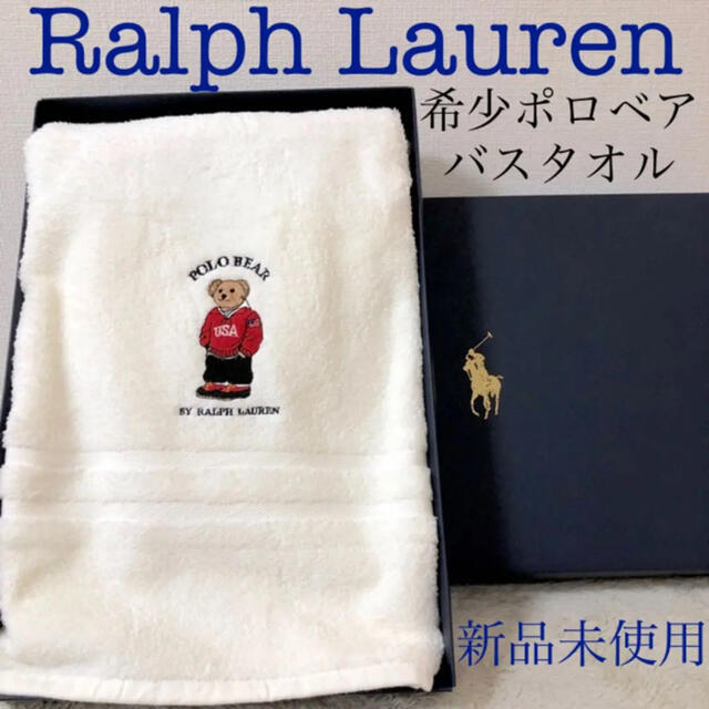 新品 希少レア Ralph Lauren ポロベア ラルフローレン バスタオル | フリマアプリ ラクマ