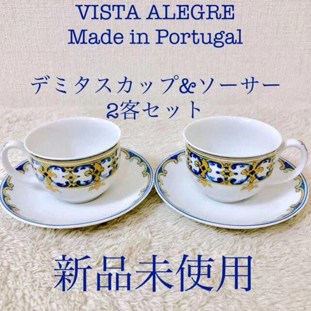 VISTA ALEGREヴィスタアレグレ新品デミタスカップ&ソーサーポルトガル製