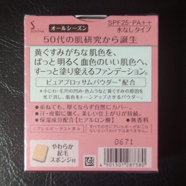 ソフィーナ プリマヴィスタディア オークル05 セット