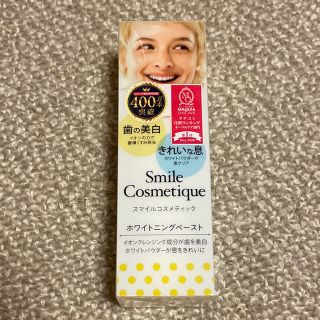 スマイルコスメティック(Smile Cosmetique)の未開封 スマイルコスメティック ホワイトニングペースト 85ml (歯磨き粉)