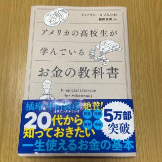 アメリカの高校生が学んでいるお金の教科書(ビジネス/経済)