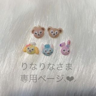 りなりな様専用ページ❁⃘*.ﾟ(デコパーツ)