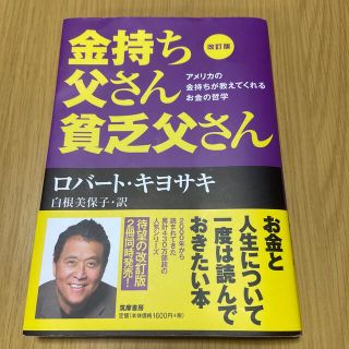 金持ち父さん貧乏父さん アメリカの金持ちが教えてくれるお金の哲学 改訂版(ビジネス/経済)