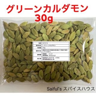 グリーンカルダモンホール30g(調味料)