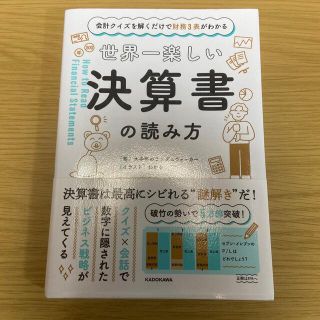 世界一楽しい決算書の読み方 会計クイズを解くだけで財務３表がわかる(ビジネス/経済)