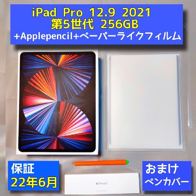 iPad Pro 12.9 第5世代 256GB + Pencil 他