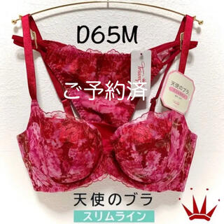 トリンプ(Triumph)のD65M トリンプ   天使のブラ スリムライン La vie en Rose(ブラ&ショーツセット)